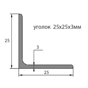 Уголок стальной 25х25х3